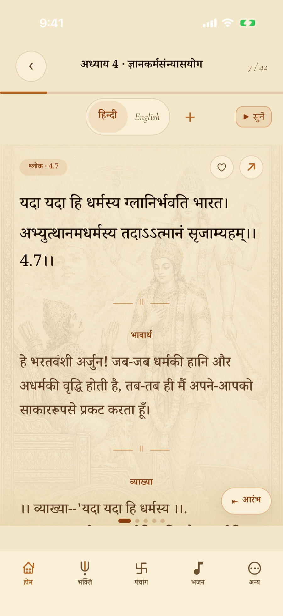 भगवद् गीता 4.7 — यदा यदा हि धर्मस्य — देवनागरी में, भावार्थ के साथ